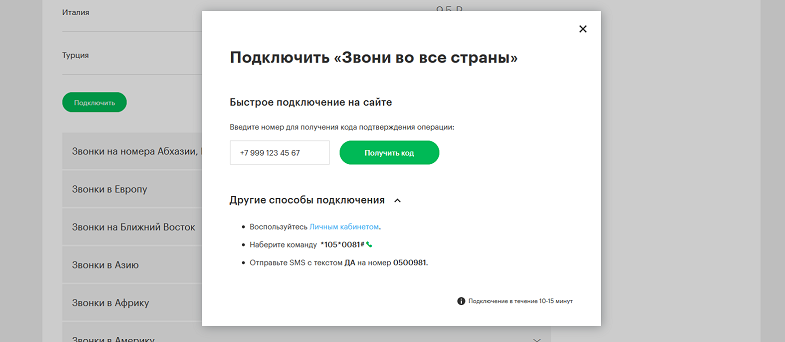 Как подключить услугу МегаФон "Звони во все страны"