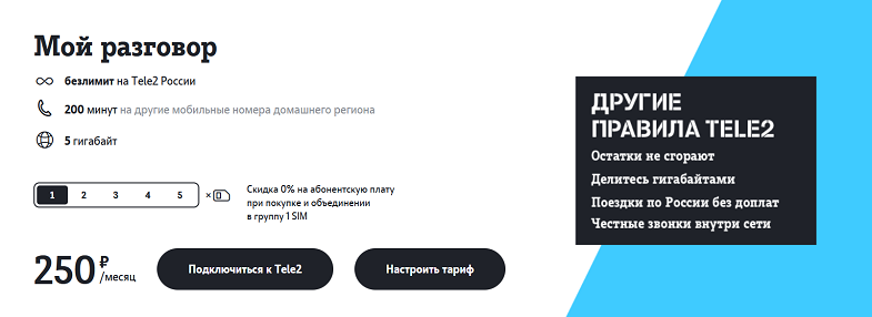 Тариф Теле2 "Мой разговор"