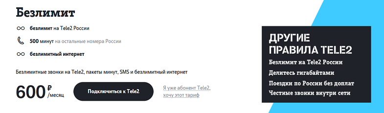 тариф Теле2 "Безлимит"