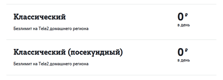 Тарифы Теле2 без абонентской платы