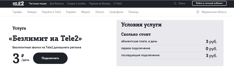 Услуга "Безлимит на Tele2" на тарифе "Классический"