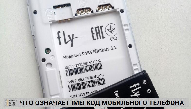 Что означает IMEI код мобильного телефона