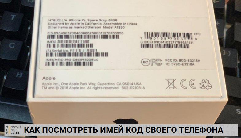 Как посмотреть имей код своего телефона