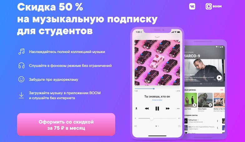 Скидка для студентов на подписку BOOM