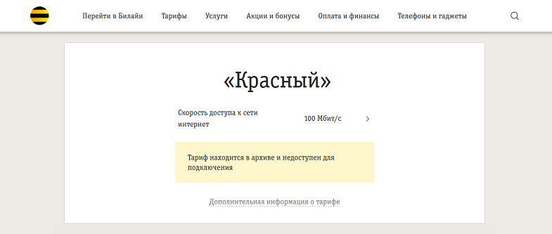 Тариф Билайн "Красный"
