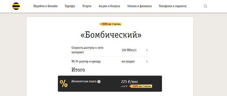 Тариф Билайн "Бомбический"