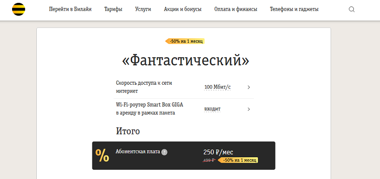 Тариф Билай "Фантастический"