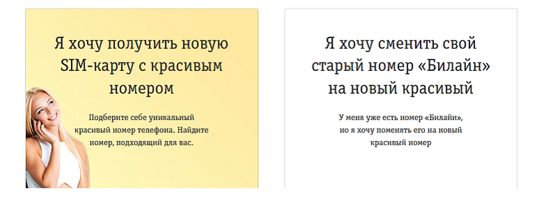Как выбрать номер на сайте Билайн