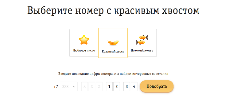 Выбор красивого номера через сайт Билайн