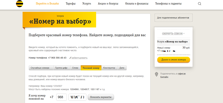 Услуга Билайн "Номер на выбор"