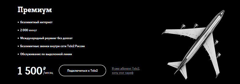 Безлимитный тариф Tele2 "Премиум"