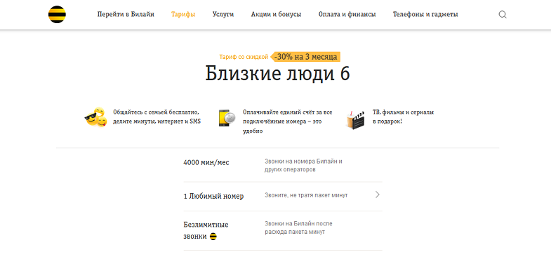 Ближайший билайн. Близкие люди 6 Билайн. Близкие люди 4 тариф Билайн. Близкие люди единый счет Билайн.