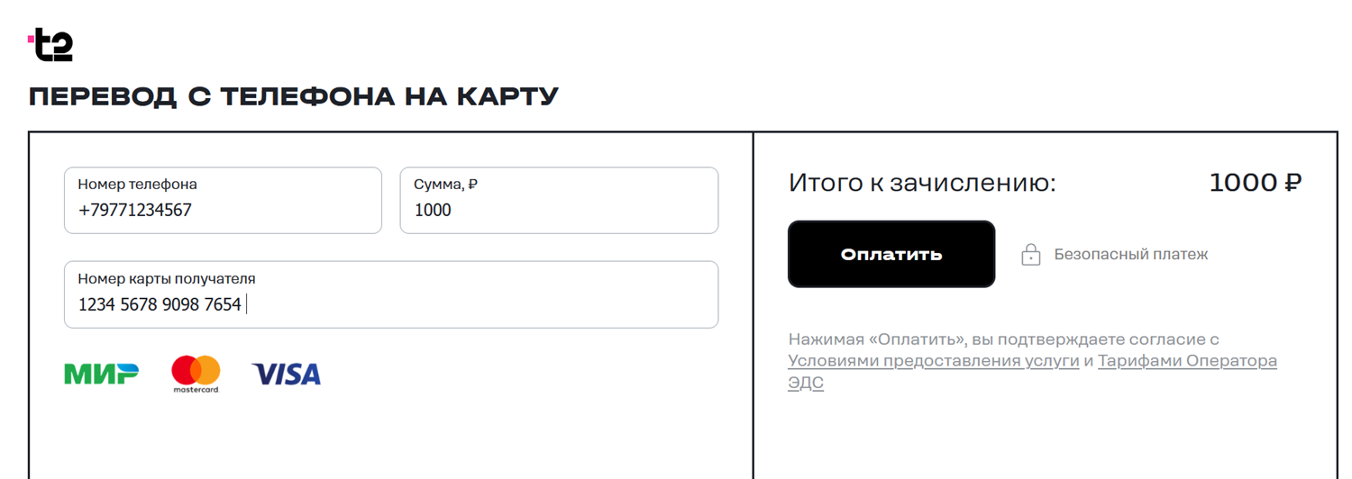 Перевод на банковскую карту с баланса t2
