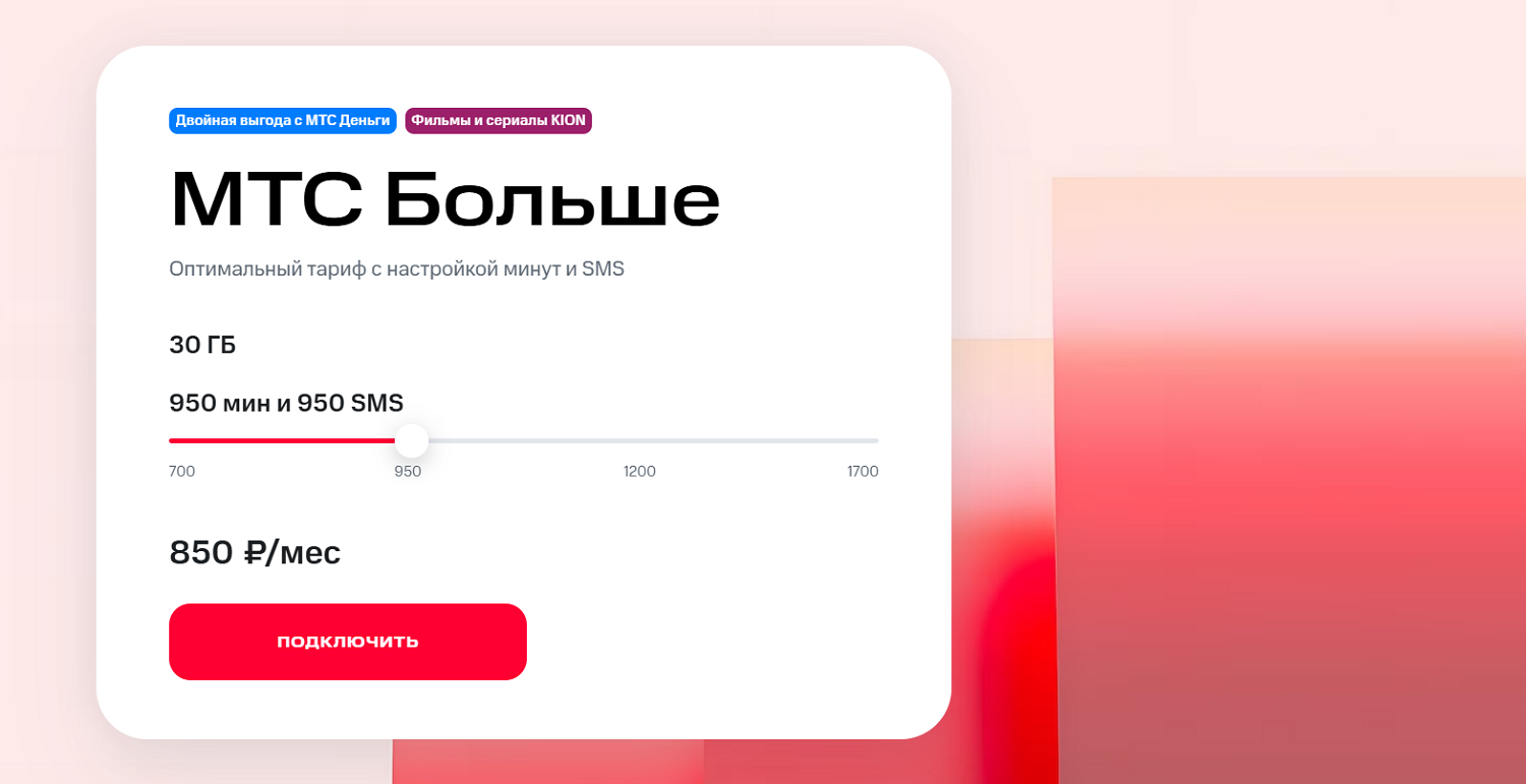 Тариф "МТС больше" с настройкой пакета минут