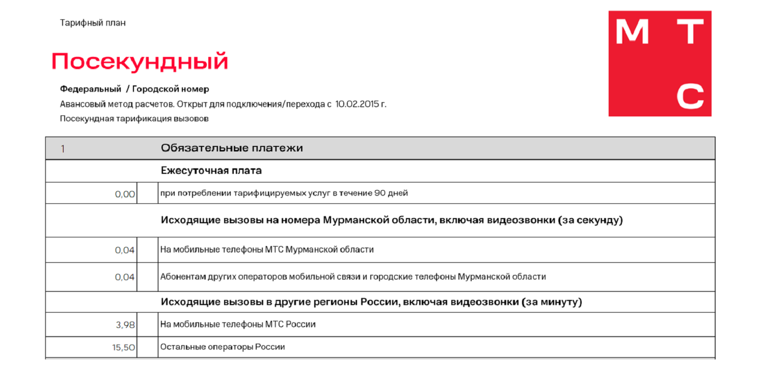 Тариф МТС без абонплаты "Посекундный"