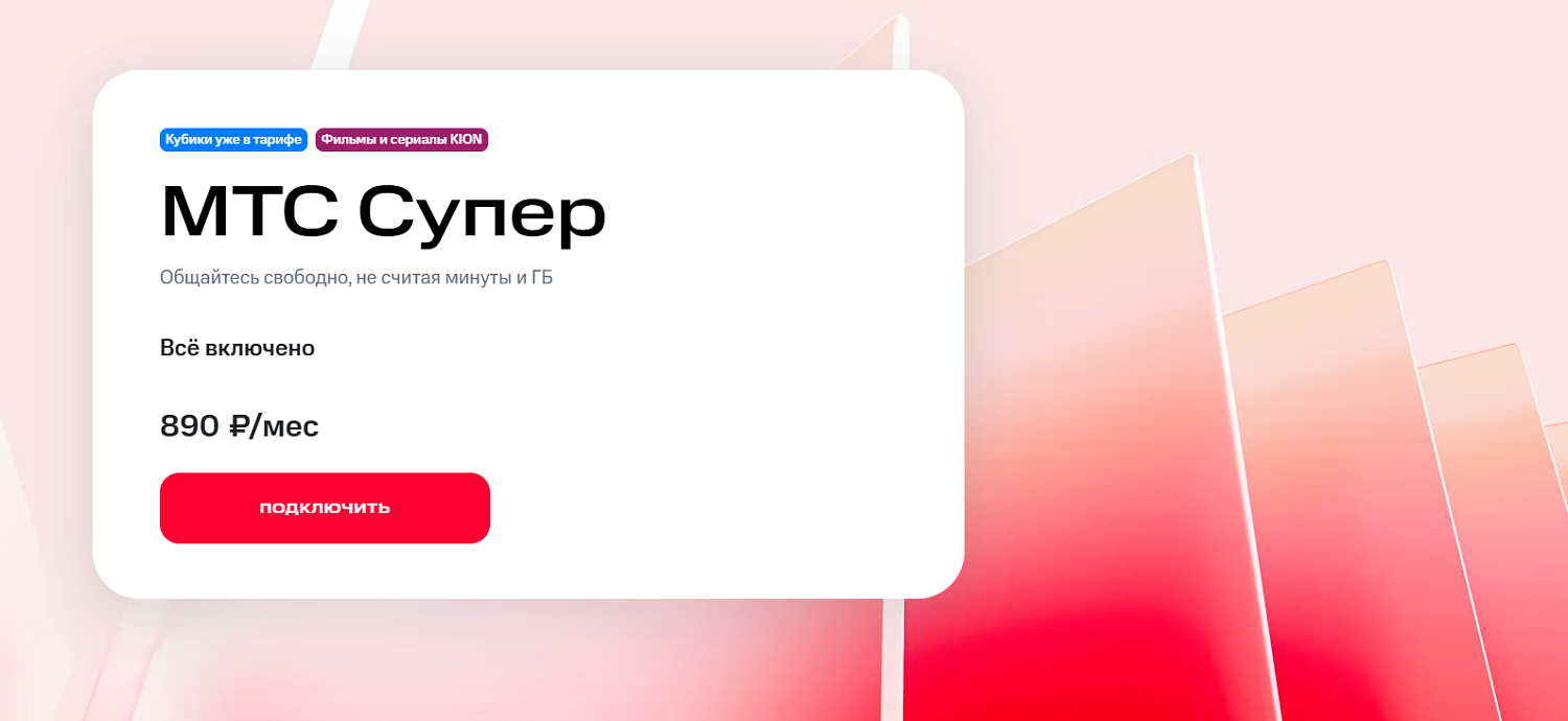 Новый тариф "МТС Супер"