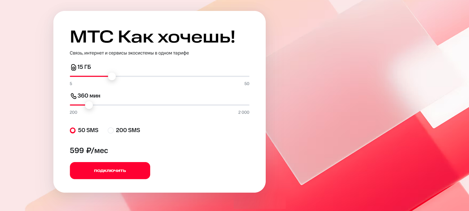 Тариф конструктор "МТС Как хочешь!"